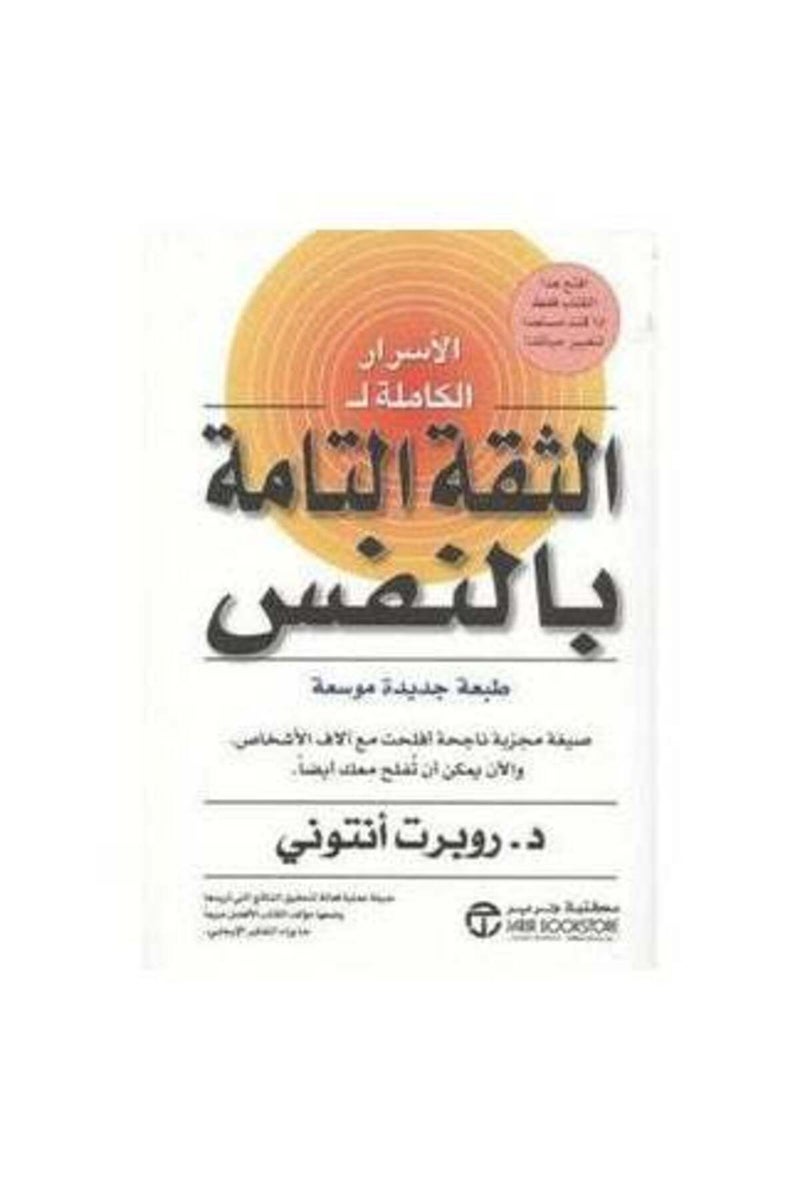 The Book of Complete Self-Confidence (Arabic)